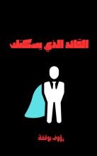 كتاب القائد الذي داخلك