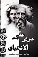 قصة على عرش الاشتياق