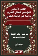كتاب المعنى الأساسي المؤسس للمعاني الأخرى دراسة في التأصيل اللغوي
