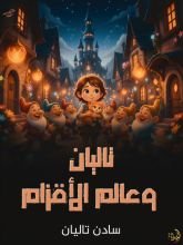 كتاب تاليان وعالم الأقزام