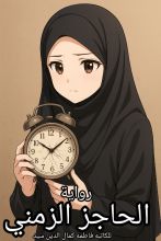 رواية الحاجز الزمني