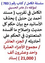 كتاب الكامل في تقريب مسند احمد بن حنبل بحذف الاسانيد مع بيان حكم كل حديث الجزء العاشر