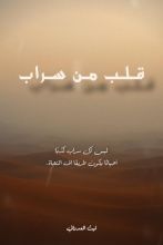 رواية قلب من سراب