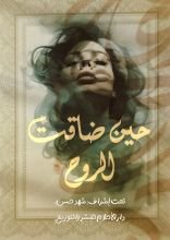 كتاب حين ضاقت الروح