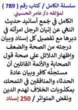 كتاب الكامل في جمع أسانيد حديث النهي عن إتيان الرجل امرأته في دبرها مع تفصيل كل إسناد 250 إسناد