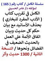 كتاب الكامل في تقريب كتاب الادب المفرد للبخاري بحذف الاسانيد مع بيان حكم كل حديث