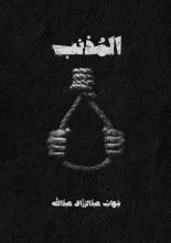 رواية المذنب