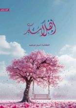 كتاب أهلًا سكر