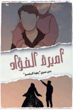 رواية أميرة الفؤاد