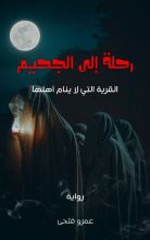 قصة رحلة إلى الجحيم: الجزء الاول