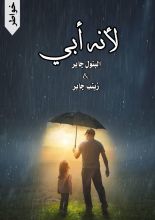 كتاب لأنه أبي
