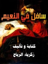 كتاب سافل في النعيم