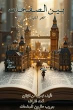 كتاب بين الصفحات