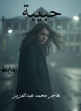 رواية حبيبة
