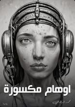 رواية اوهام مكسورة