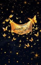 قصة آمالي الحسنى