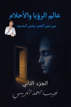 كتاب عالم الرؤيا والأحلام الجزء الثاني