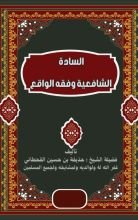كتاب الشافعية وفقه الواقع