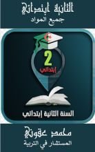 كتاب الثانية إبتدائي جميع المواد