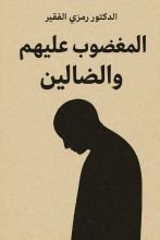 كتاب المغضوب عليهم والضالين