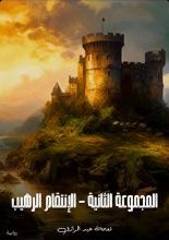 رواية الإنتقام الرهيب - المجموعة الثانية