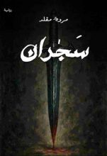 رواية سجران