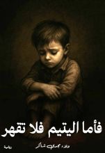 رواية فأما اليتيم فلا تقهر