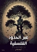 كتاب عبر الحدود الفلسفية