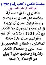 كتاب الكامل في اتفاق الصحابة والائمة علي العمل بحديث لا وصية لوارث