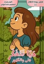 كتاب هيا نتفكر 1