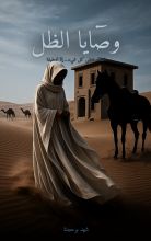 رواية وصايا الظل