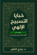 كتاب خبايا التسبيح الالاهي