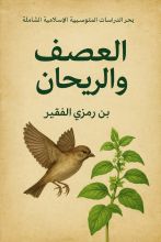 كتاب العصف والريحان
