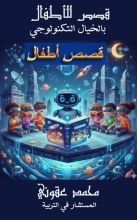 كتاب قصص اطفال بالخيال التكنولوجي