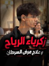 كتاب زكرياء الرياح وعلاج مرض السرطان