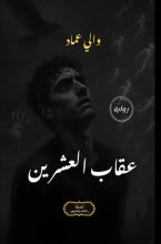 رواية عقاب العشرين