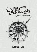رواية ديسكاثيوس
