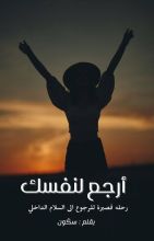 كتاب أرجع لنفسك
