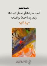 كتاب الحنا حرشة أو لحنايا عمشة أو لعروسة فيها بو تفتاف