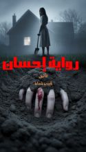 رواية إحسان