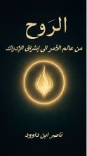 كتاب الروح