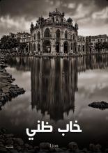 قصة خاب ظني