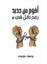 كتاب أقوم من جديد رغم كل شيء