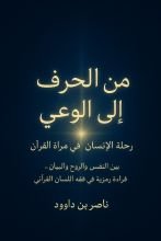 كتاب من الحرف إلى الوعي – رحلة الإنسان في مرآة القرآن