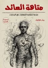 كتاب متاهة العائد