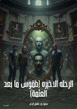 رواية الرحلة الاخيرة