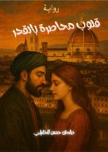 رواية قلوب محاصرة بالقدر