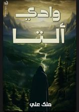 رواية وادي ألتا