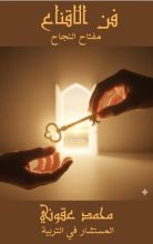 كتاب فن الإقناع فن النجاح