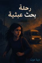 رواية رحلة بحث عبثية